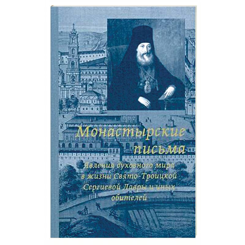 Фото Монастырские письма. Явление духовного мира в жизни Свято-Троицкой Сергиевой Лавры и иных обителей