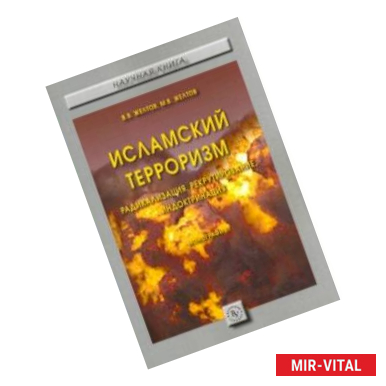 Фото Исламский терроризм. Радикализация, рекрутирование, индоктринация. Монография