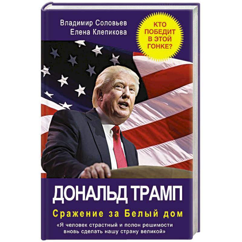 Фото Дональд Трамп. Сражение за Белый Дом