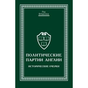 Фото Политические партии Англии.Исторические очерки
