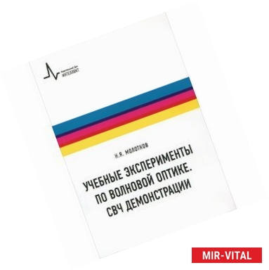 Фото Учебные эксперименты по волновой оптике. СВЧ демонстрации