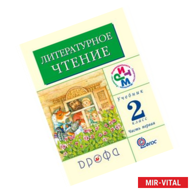 Фото Литературное чтение. Родное слово. Учебник. 2 класс. В 2-х частях. Часть 1. ФГОС