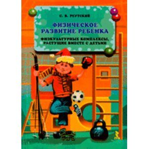 Фото Физическое развитие ребенка: физкультурные комплексы, растущие вместе с детьми