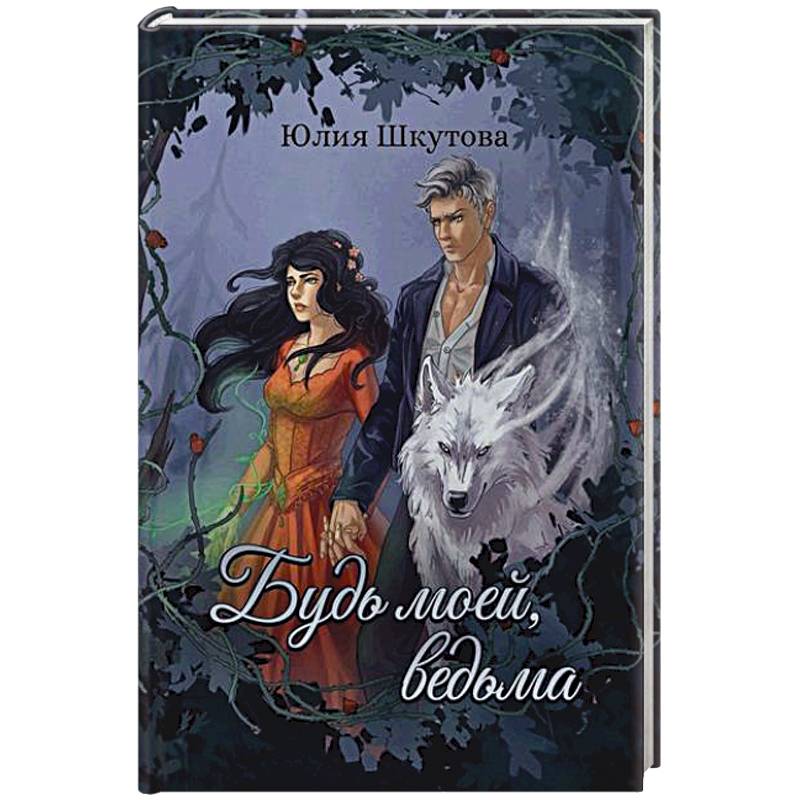 Фото Будь моей, ведьма