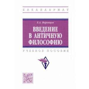 Фото Введение в античную философию. Учебное пособие