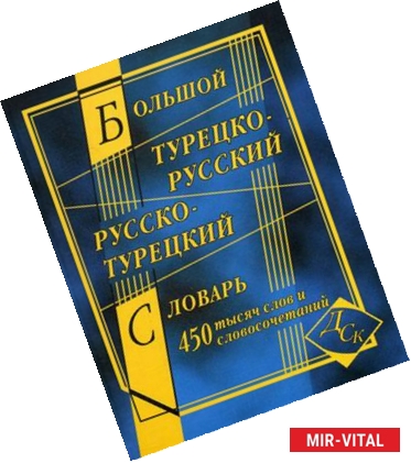 Фото Большой турецко-русский и русско-турецкий словарь. 450000 слов и словосочетаний