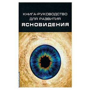 Фото Книга-руководство для развития ясновидения