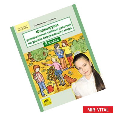 Фото Формируем универсальные учебные действия на уроках окружающего мира. 3 класс