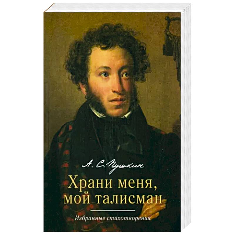 Фото Храни меня, мой талисман: избранные стихотворения