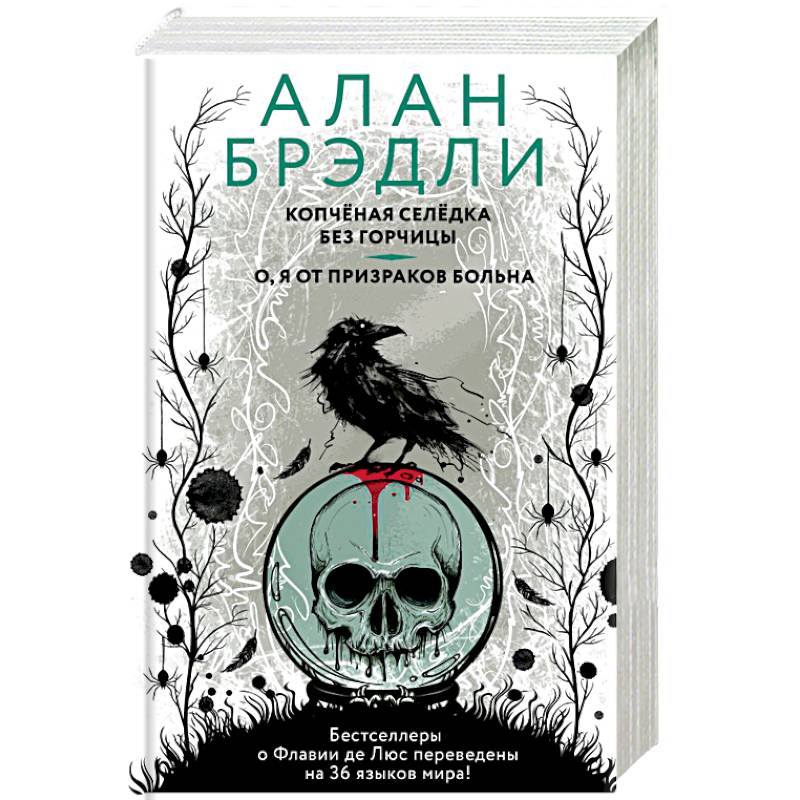 Фото Копченая селедка без горчицы. О, я от призраков больна