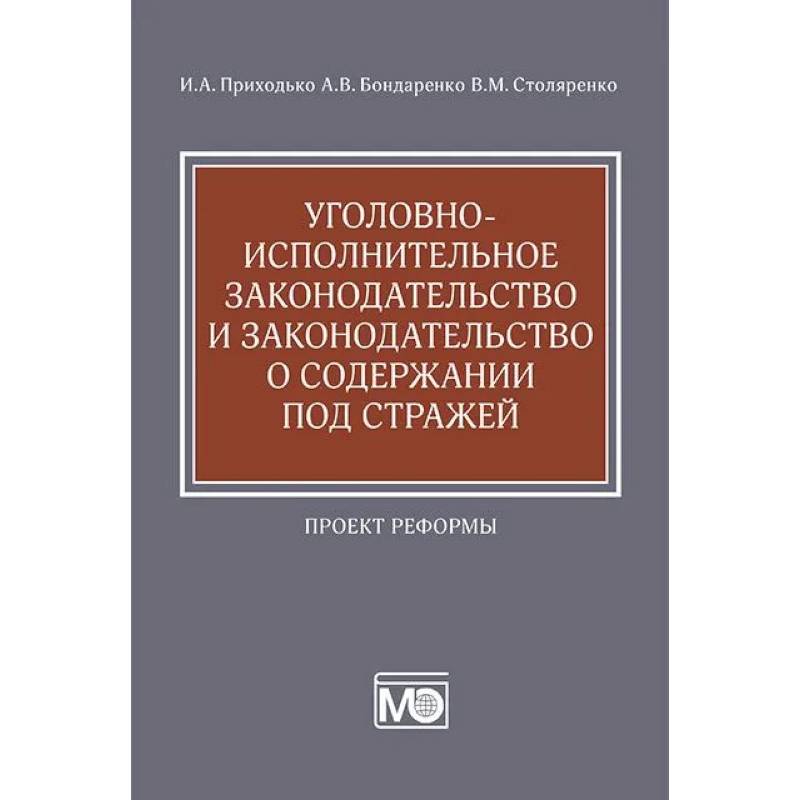 Фото Уголовно-исполнительное законодательство и законодательство о содержании под стражей. Проект реформы