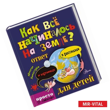 Фото Как всё начиналось на Земле? Ответ в рассказах и картинках