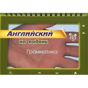 Фото Английский на ладони. Грамматика