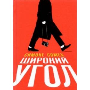 Фото Широкий угол