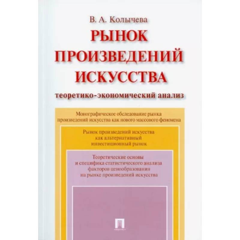 Фото Рынок произведений искусства. Теоретико-экономический анализ. Монография