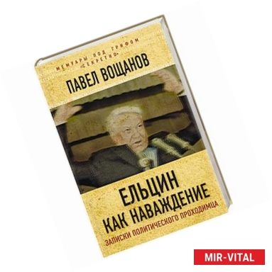 Фото Ельцин как наваждение. Откровения политического проходимца