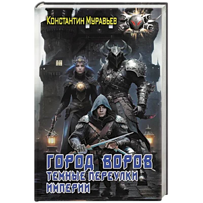 Фото Город воров. Темные переулки Империи