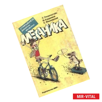 Фото Механика. Открываем законы физики