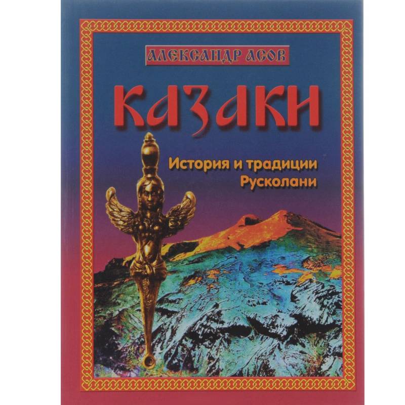 Фото Казаки. История и традиции Русколани