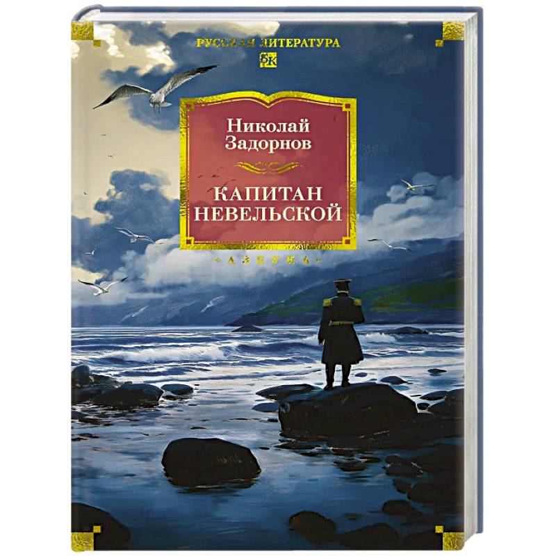 Фото Капитан Невельской