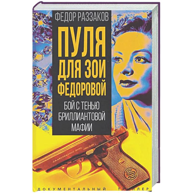 Фото Пуля для Зои Федоровой. Бой с тенью бриллиантовой мафии