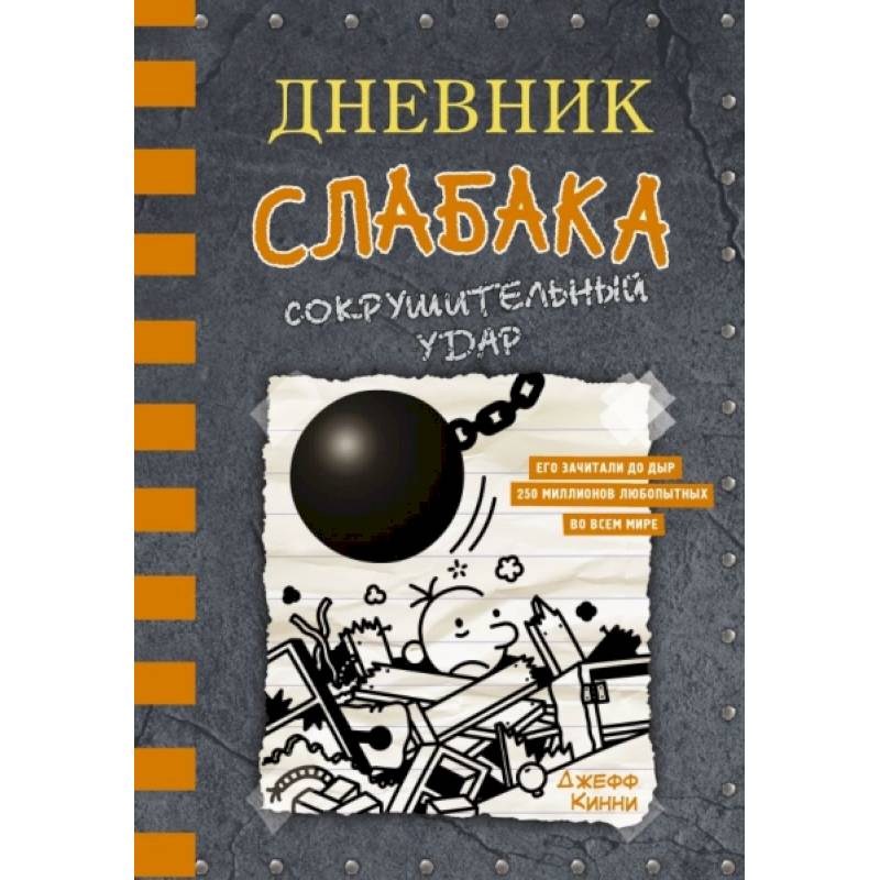 Фото Дневник слабака-14. Сокрушительный удар