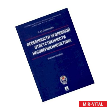 Фото Особенности уголовной ответственности несовершеннолетних. Учебное пособие