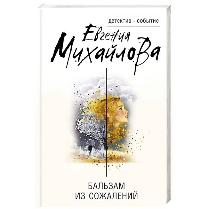 Фото Бальзам из сожалений