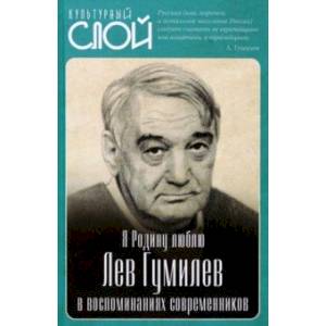 Фото Я Родину люблю. Лев Гумилев в воспоминаниях современников