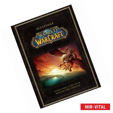 Фото Вселенная World of Warcraft