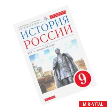 Фото История России. XIX - начало XX в. 9 класс. Учебник. ФГОС