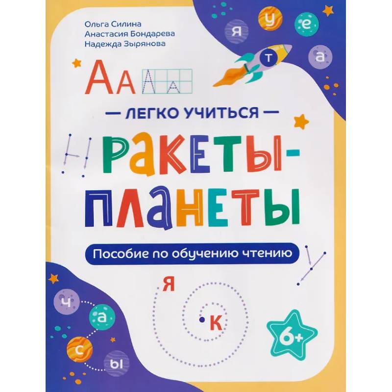 Фото Ракеты - планеты: пособие по обучению чтению