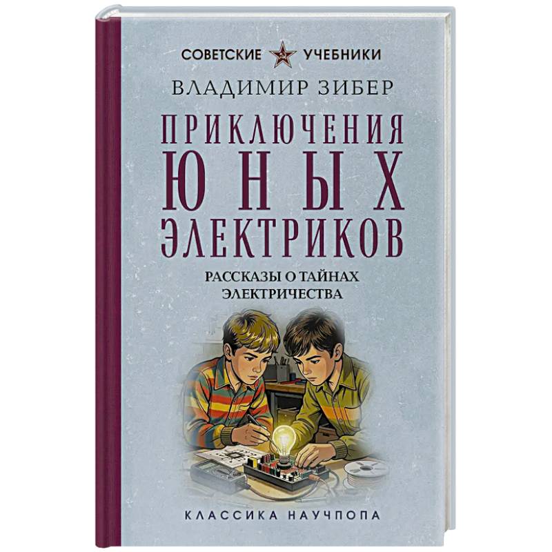 Фото Приключения юных электриков. Рассказы о тайнах электричества