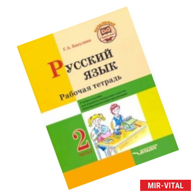 Фото Русский язык. 2 класс. Рабочая тетрадь. Часть 2