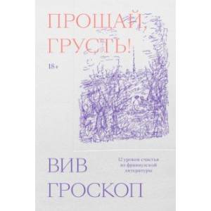 Фото Прощай, грусть. 12 уроков счастья из французской литературы