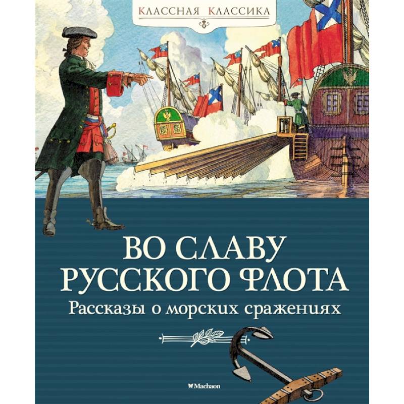 Фото Во славу русского флота. Рассказы о морских сражениях