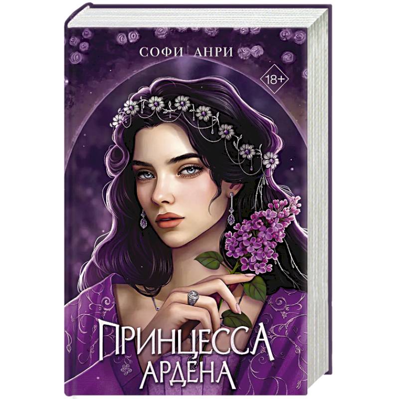 Фото Игры королей. Принцесса Ардена