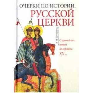 Фото Очерки по истории Русской Церкви. C древнейших времен до середины XV в. Учебное пособие