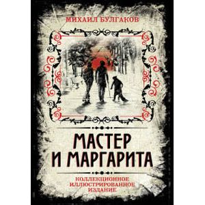 Фото Мастер и Маргарита. Коллекционное иллюстрированное издание