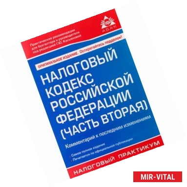 Фото Налоговый кодекс Российской Федерации (часть вторая). Комментарий к последним изменениям