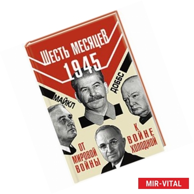 Фото Шесть месяцев 1945 г. От Мировой войны к войне холодной