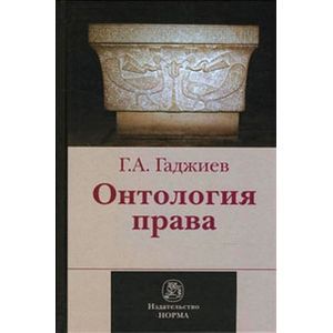Фото Онтология права