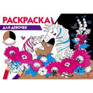 Фото Раскраска три цвета бумаги. Для девочек