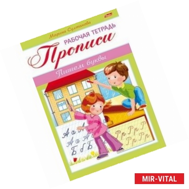 Фото Прописи. Пишем буквы. Для детей 3-4 лет