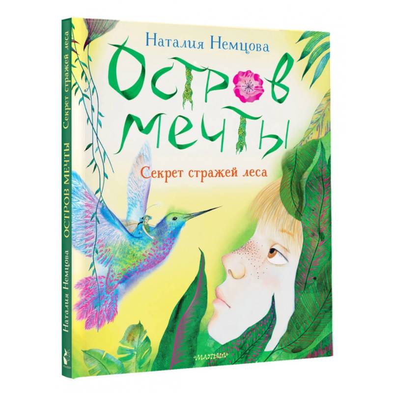 Фото Остров мечты. Секрет стражей леса