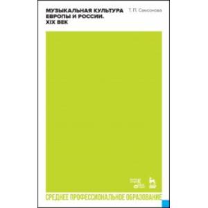 Фото Музыкальная культура Европы и России. XIX век. Учебное пособие