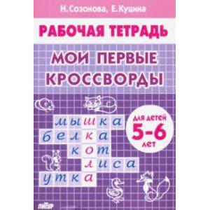 Фото Мои первые кроссворды (для детей 5-6 лет)