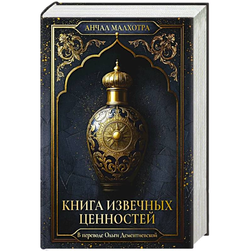 Фото Книга извечных ценностей. Малхотра А