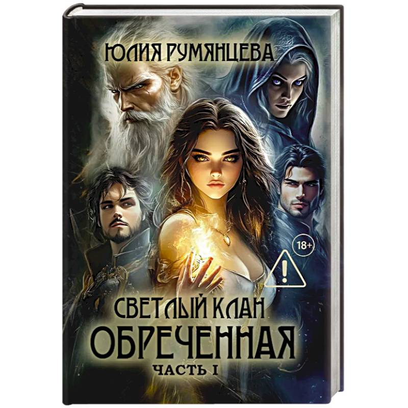 Фото Светлый Клан. Обреченная . Часть 1
