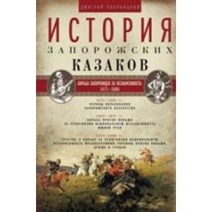 Фото История запорожских казаков. Борьба запорожцев за независимость. 1471–1686. Том 2